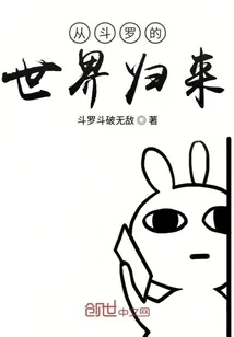 《从斗罗的世界归来》封面