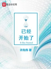 《已经开始了》封面