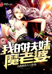 《我的扶妹魔老婆》封面