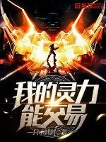 《我的灵力能交易》封面