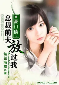 《豪门债：总裁前夫放过我》封面