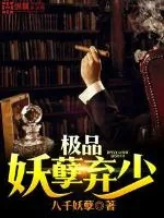 《极品妖孽弃少》封面