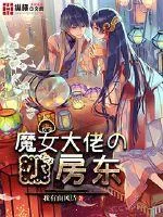 《魔女大佬的小房东》封面