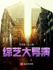 《综艺大导演》封面
