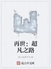 《再世：超凡之路》封面