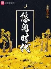 《悠闲时代》封面