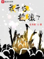 《我开始摇滚了》封面