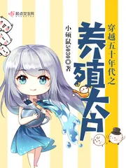 《穿越五十年代之养殖大户》小说封面