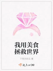 《我用美食拯救世界》封面