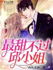 《最甜不过邱小姐》封面