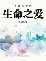 《不能承受的生命之爱》封面