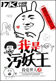 《我是污妖王》封面