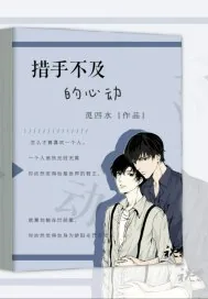 《措手不及的心动》封面