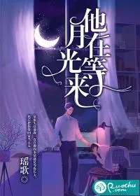 《他在等月光来》封面