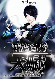 《我能修改天赋》封面