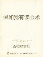 《假如我有读心术》封面