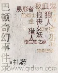 《巴顿奇幻事件录》封面