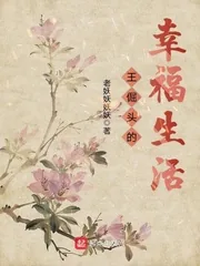 《王倔头的幸福生活》封面