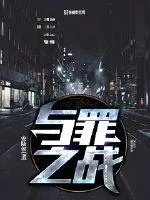 《与罪之战》封面