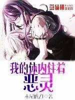 《我的体内住着恶灵》封面