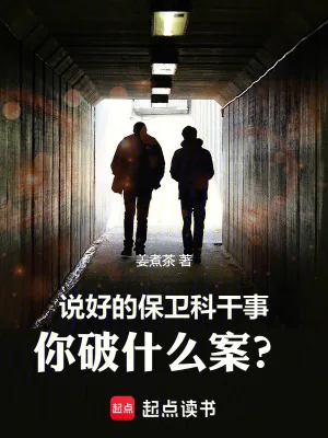 《说好的保卫科干事，你破什么案？》小说封面