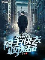 《宿主快去收废品》封面