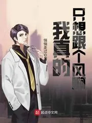 《我真的只想跟个风啊》封面