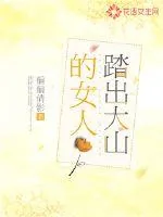 《踏出大山的女人》封面
