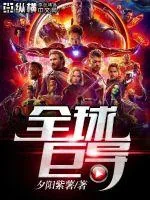 《全球巨导》封面