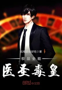 《极品全能医圣毒皇》封面
