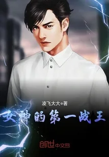 《女神的第一战王》封面