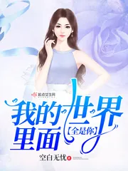 《我的世界里面全是你》封面