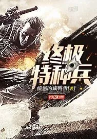 《终极特种兵》封面
