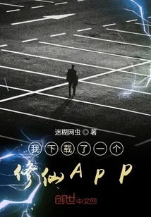 《我下载了一个修仙APP》封面