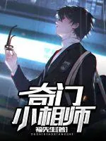 《奇门小相师》封面