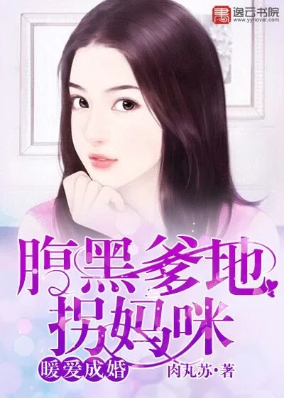 《暖爱成婚：腹黑爹地拐妈咪》封面