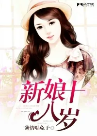 《新娘十八岁》封面