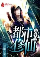 《重生之都市俢仙》封面