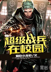 《超级战兵在校园》封面