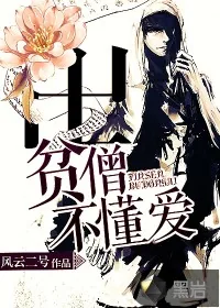 《贫僧不懂爱》封面