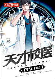 《天才校医》小说封面