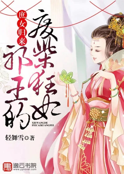 《庶女归来：邪王的废柴狂妃》封面