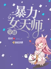 《穿越暴力女天师》封面
