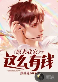 《原来我家这么有钱》封面