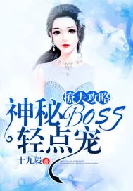 《撩夫攻略：神秘BOSS轻点宠》封面