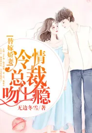 《替嫁娇妻：冷情总裁吻上瘾》封面