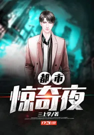 《都市惊奇夜》封面