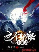 《这个妖怪不是人》封面