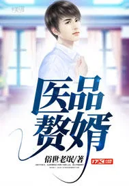 《医品赘婿》封面