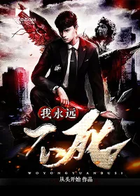 《我永远不死》封面